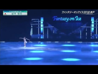 2018 fantasy on ice in kobe rika kihira 紀平梨花 beautiful storm