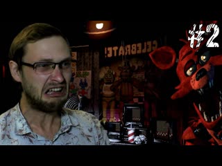 Five nights at freddys ► волчара позорный! ► #2