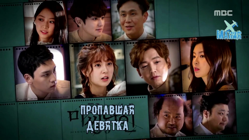 [mania] пропавшая девятка/missing nine (тизер)