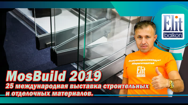 Mosbuild 2019, 25 международная выстаа строительных и отделочных материалов | элитбалкон