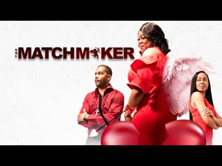 Сводница (2021) tamera hill's the matchmaker (the matchmaker)