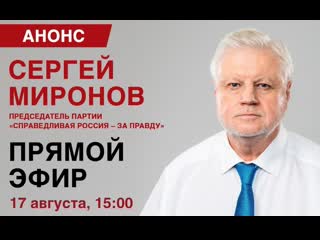 Прямой эфир с лидером справедливой россии – за правду сергеем мироновым