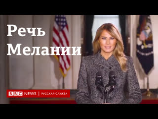 Прощальная речь мелании трамп