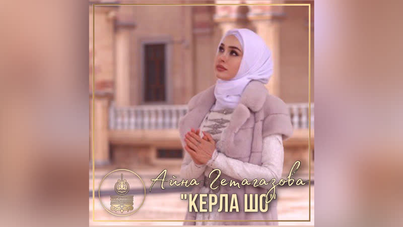 «керла шо» айна гетагазова