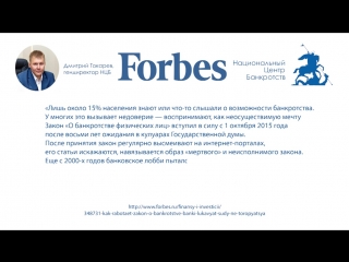 Интервью гендиректора нцб журналу "forbes"