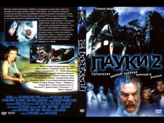 Пауки 2 трейлер (2001)
