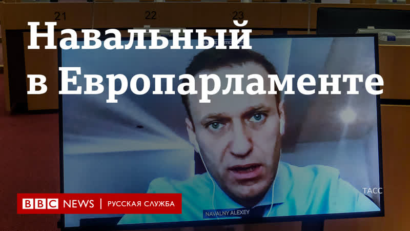 Алексей навальный выступил в европарламенте главное