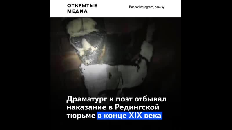 Бэнкси создал граффити на стене тюрьмы, в которой сидел оскар уайльд