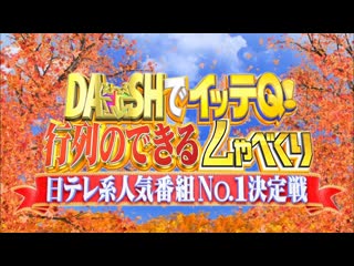 Dash de itteq! gyoretsu no dekiru shabekuri 2019 10 06 part 1 dashでイッテq! 行列のできる しゃべくり　日テレ系 人気番組 no 1 決定戦