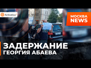 Задержание георгия абаева в москве