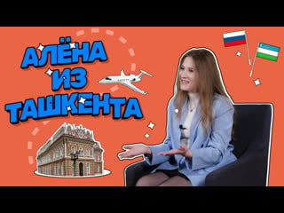 Алёна из ташкента, студентка игсу #ранхигс