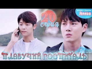 [mania] 20/40 плавучий госпиталь / hospital ship