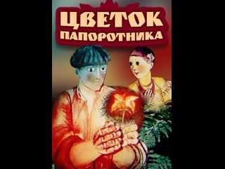 Цветок папоротника (1979) киевнаучфильм