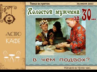 "холостой мужчина за 30, в чём подвох?"