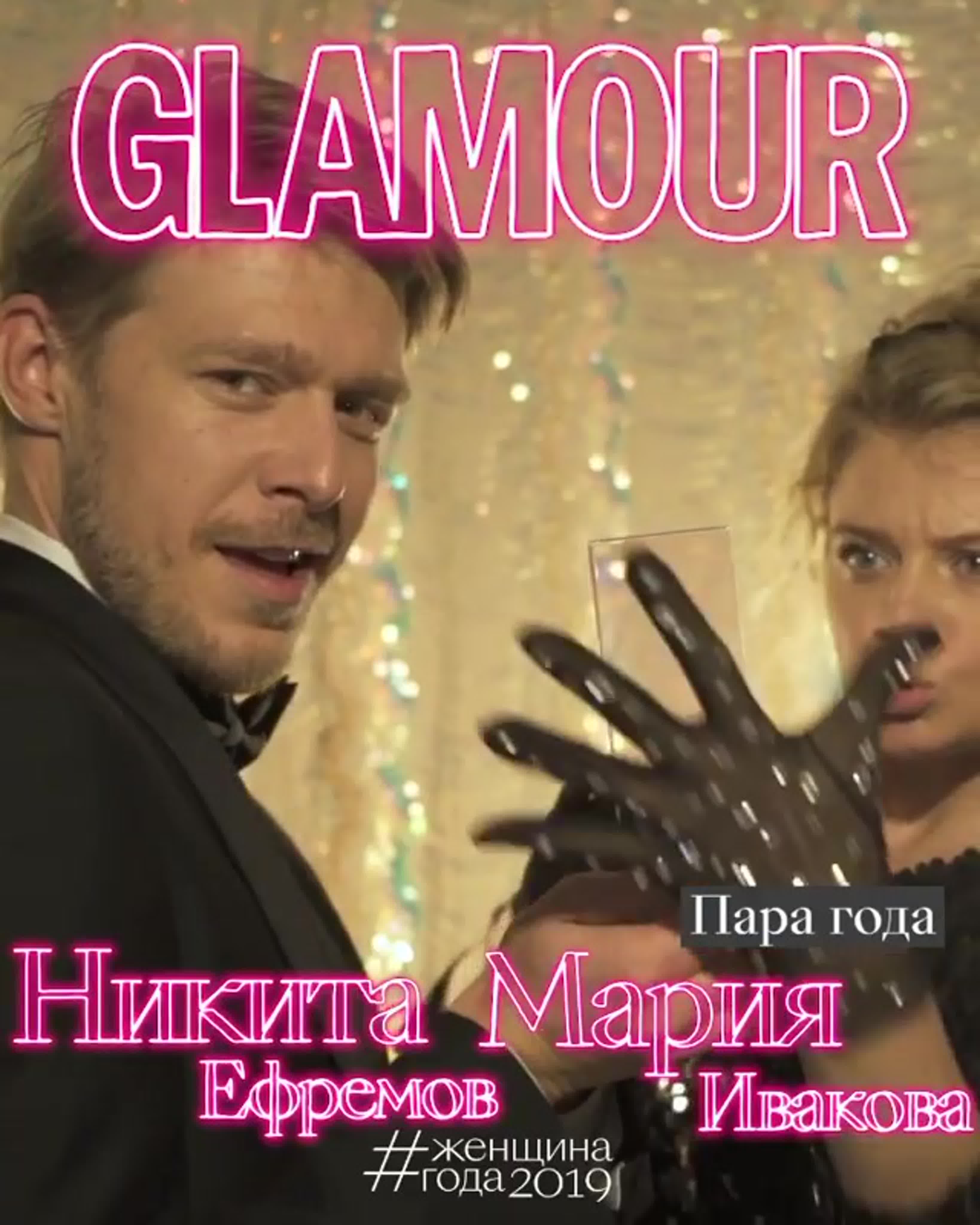 Никита ефремов и мария ивакова пара года glamour watch online