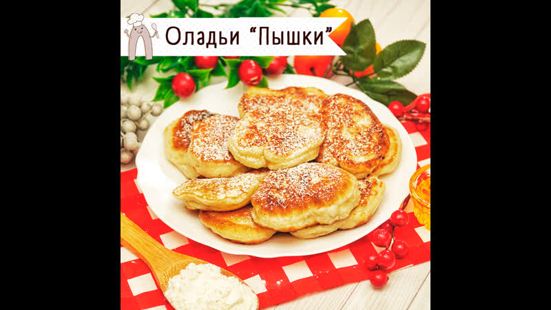Оладьи "пышки"