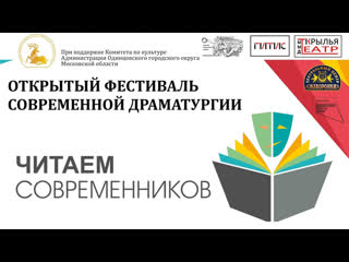 Фестиваль современной драматургии читаем пьесу андрея юркова "прощание славянки"