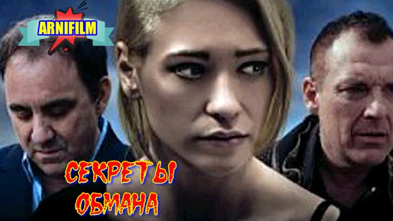 "секреты обмана" фильм криминал