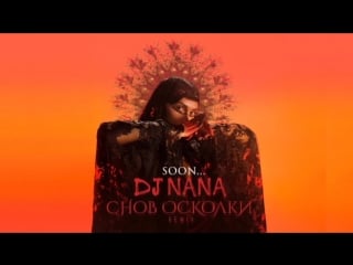Dj nana «снов осколки» remix soon