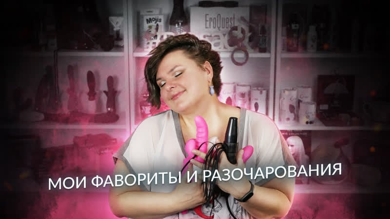 Мои фавориты и главные разочарования такой подставы я не ожидала | почти топ секс игрушек