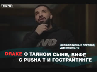 Drake о тайном сыне, бифе с pusha t и гострайтинге (переведено сайтом )