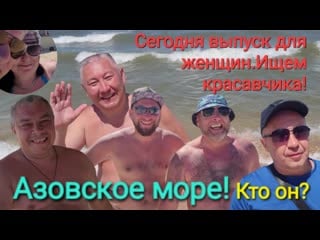 Голубицкая ищем красавчика! будьте осторожны ! выпуск для женщин! база антей, курортная 109