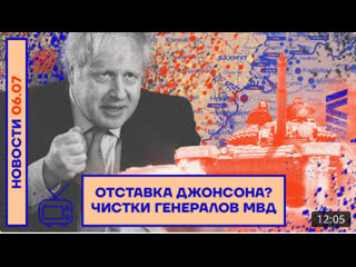 Новости | отстаа джонсона? | чистки генералов мвд