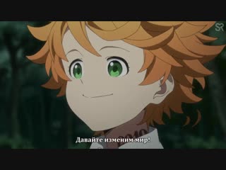 [субтитры | трейлер] yakusoku no neverland / обещанный неверленд | sovetromantica