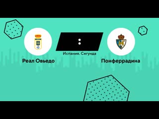 Реал овьедо – понферрадина