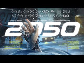 Короткометражный фильм «2050» / фантастическая комедия