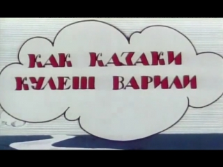 Как казаки кулеш варили (1967)