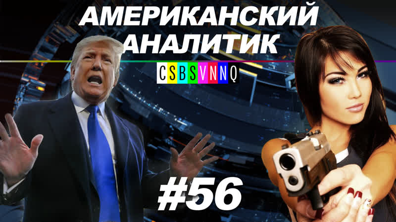Отмахаться дилдо и др способы самообороны // американский аналитик #56