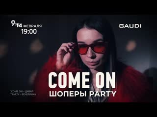 Сome on шоперы party