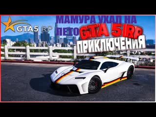 #grand theft auto v предложение следует от мамура в гта рп 5 делаем летний пропуск стрим онлайн)