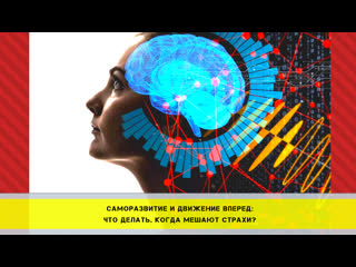 Саморазвитие и движение вперёд что делать когда мешают страхи?