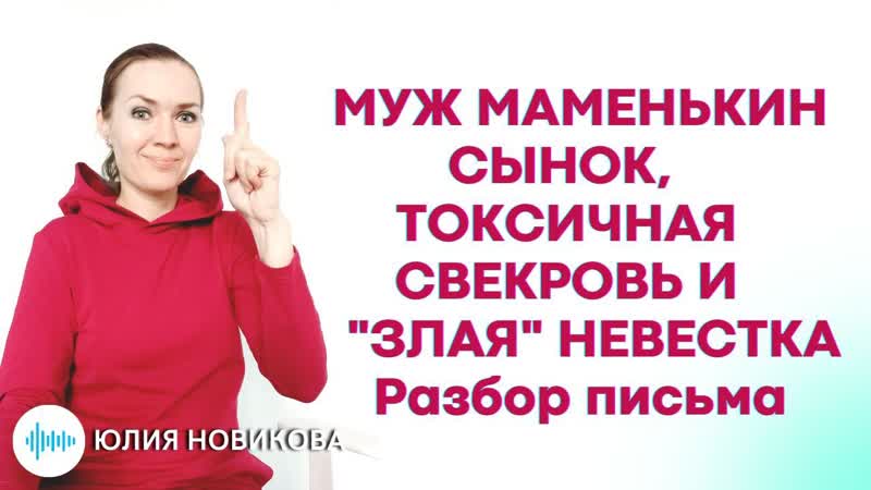 Муж маменькин сынок, токсичная свекровь и "злая" невестка