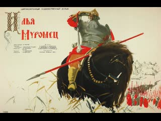 Илья муромец (1956) мосфильм