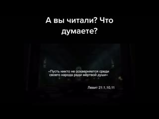 В библии нет не слова про поклонение трупам