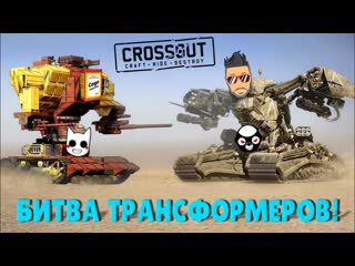 [joe speen] такой дичи вы еще не видели! битва трансформеров в кроссаут (crossout)