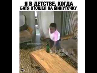 Когда батя отошел на минуточку