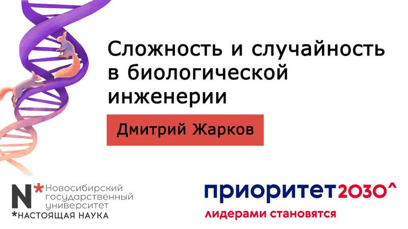 5 апреля 2023 сложность и случайность в биологической инженерии