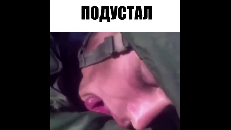 Подустал