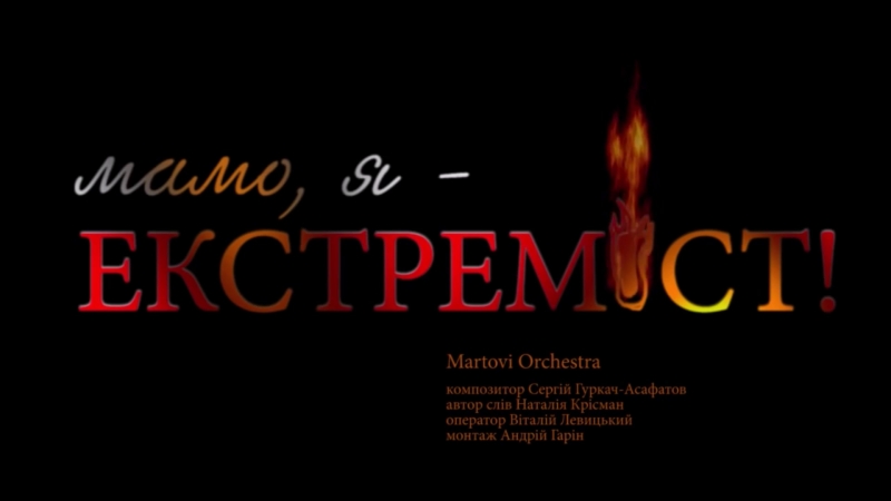 Пісня мамо, я екстреміст! у виконанні martovi orchestra на вірші наталії крісман
