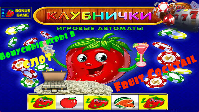Как выиграть в игровой автомат клубнички? как обмануть клуб игра в fruit cocktail
