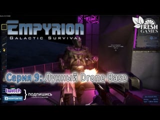 Empyrion coop s2e9 лунный drone base