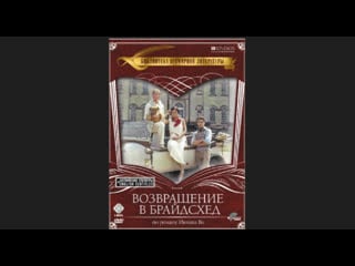 Возвращение в брайдсхед ( brideshead revisited ) 1981