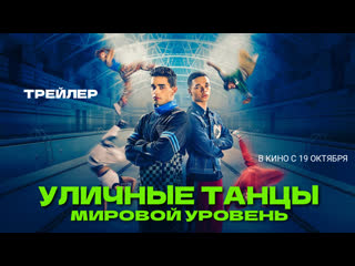 Уличные танцы мировой уровень🔸трейлер🔸2023