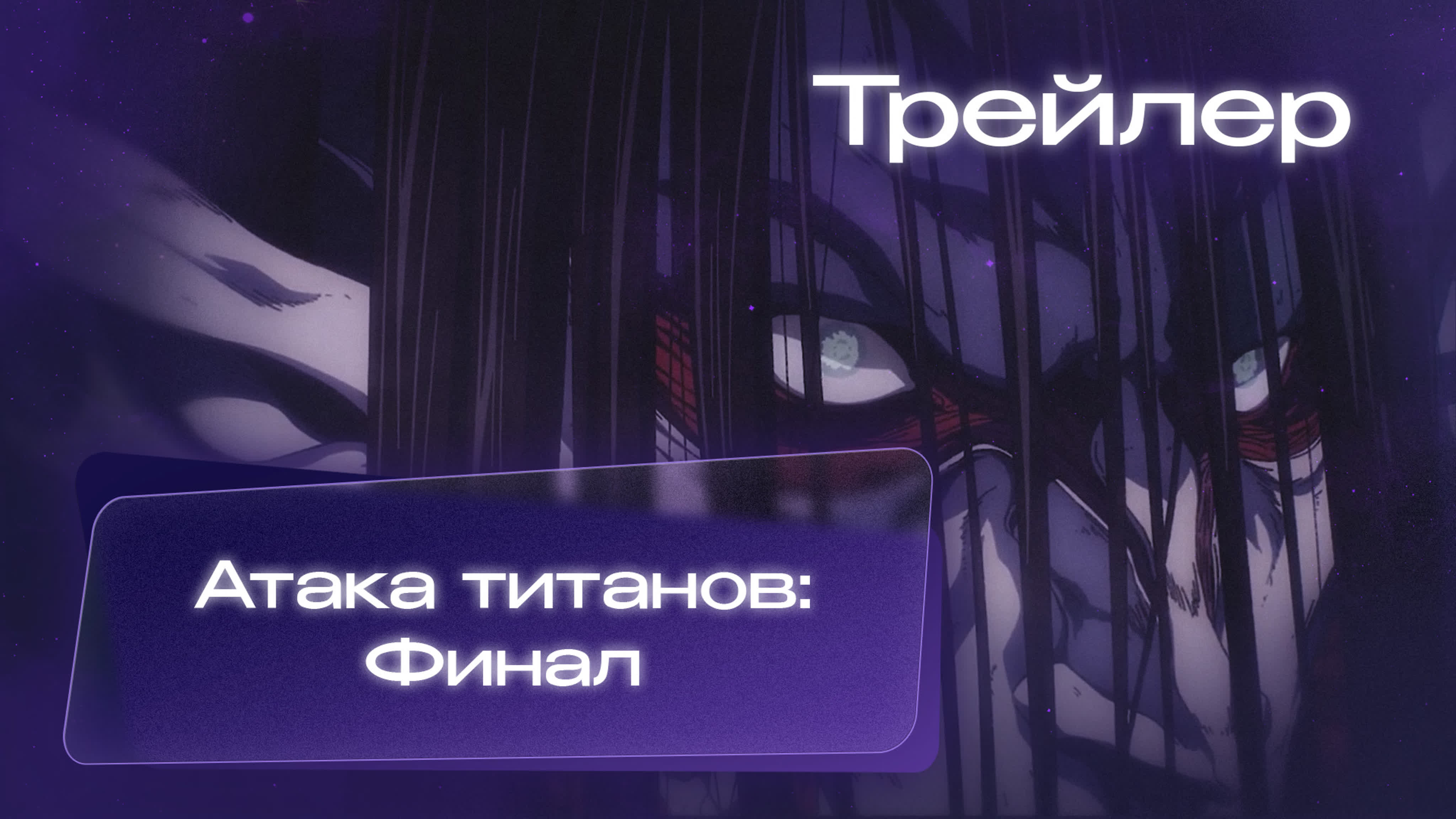 «атака титанов финал» / «shingeki no kyojin the final season» трейлер |  русский дубляж от «moonwalkers» 🌠