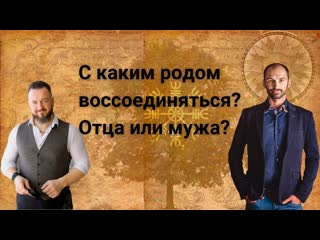 С каким родом воссоединяться? отца или мужа? практика