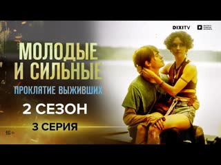 Молодые и сильные проклятие выживших 3 серия | сериал молодые и сильные